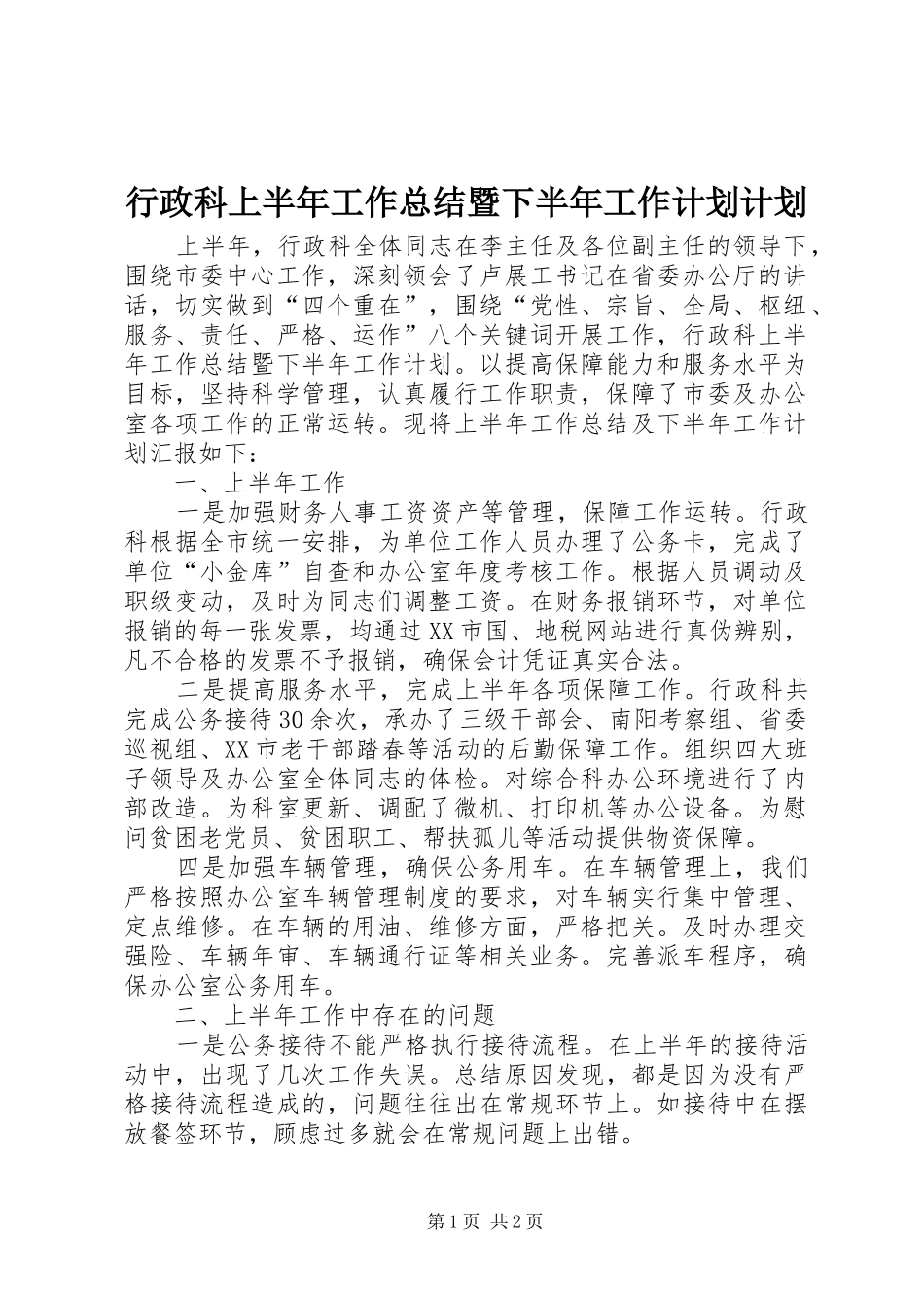 行政科上半年工作总结暨下半年工作计划计划_第1页