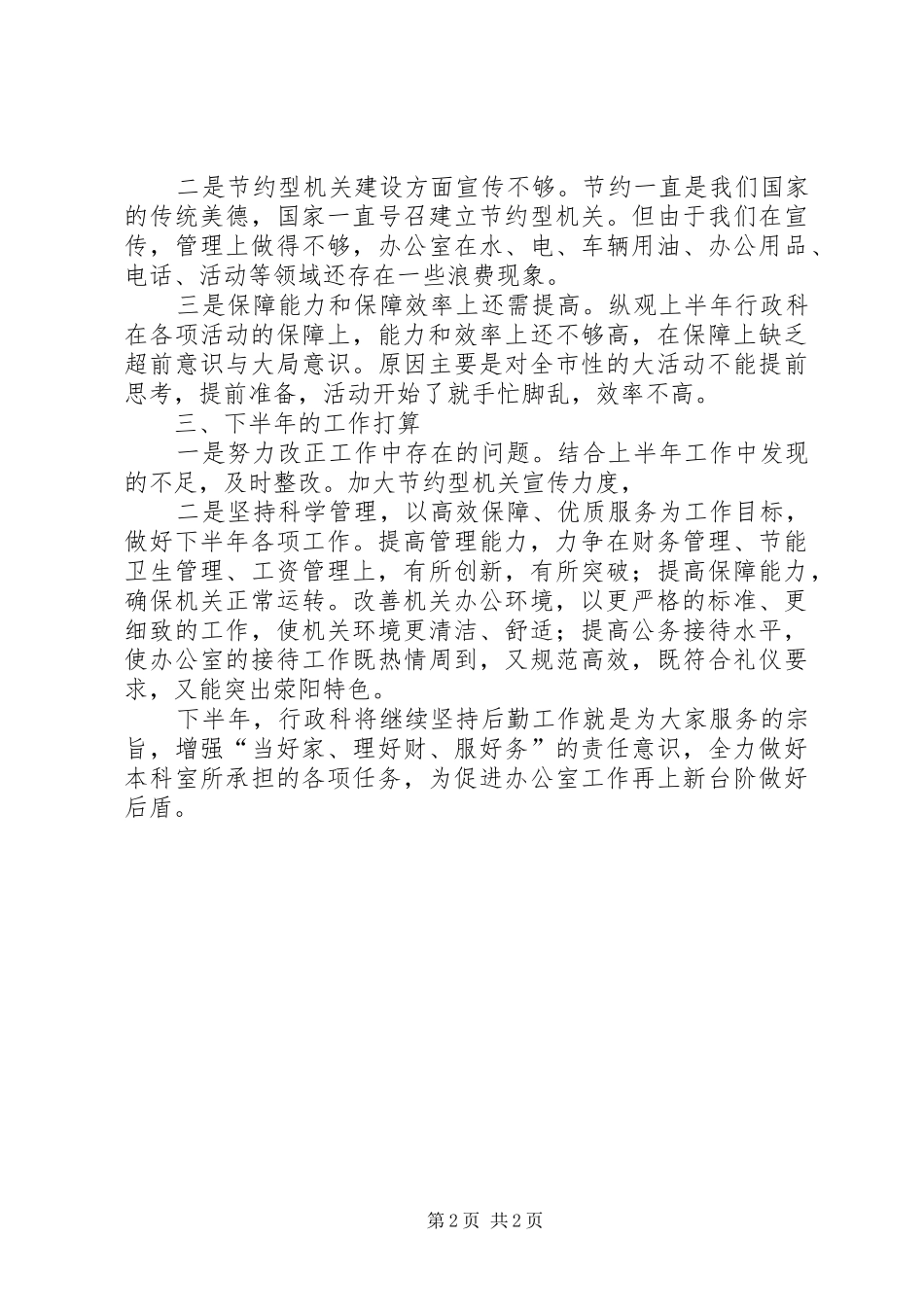 行政科上半年工作总结暨下半年工作计划计划_第2页