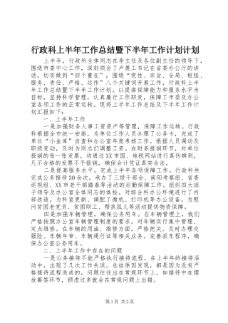 行政科上半年工作总结暨下半年工作计划计划