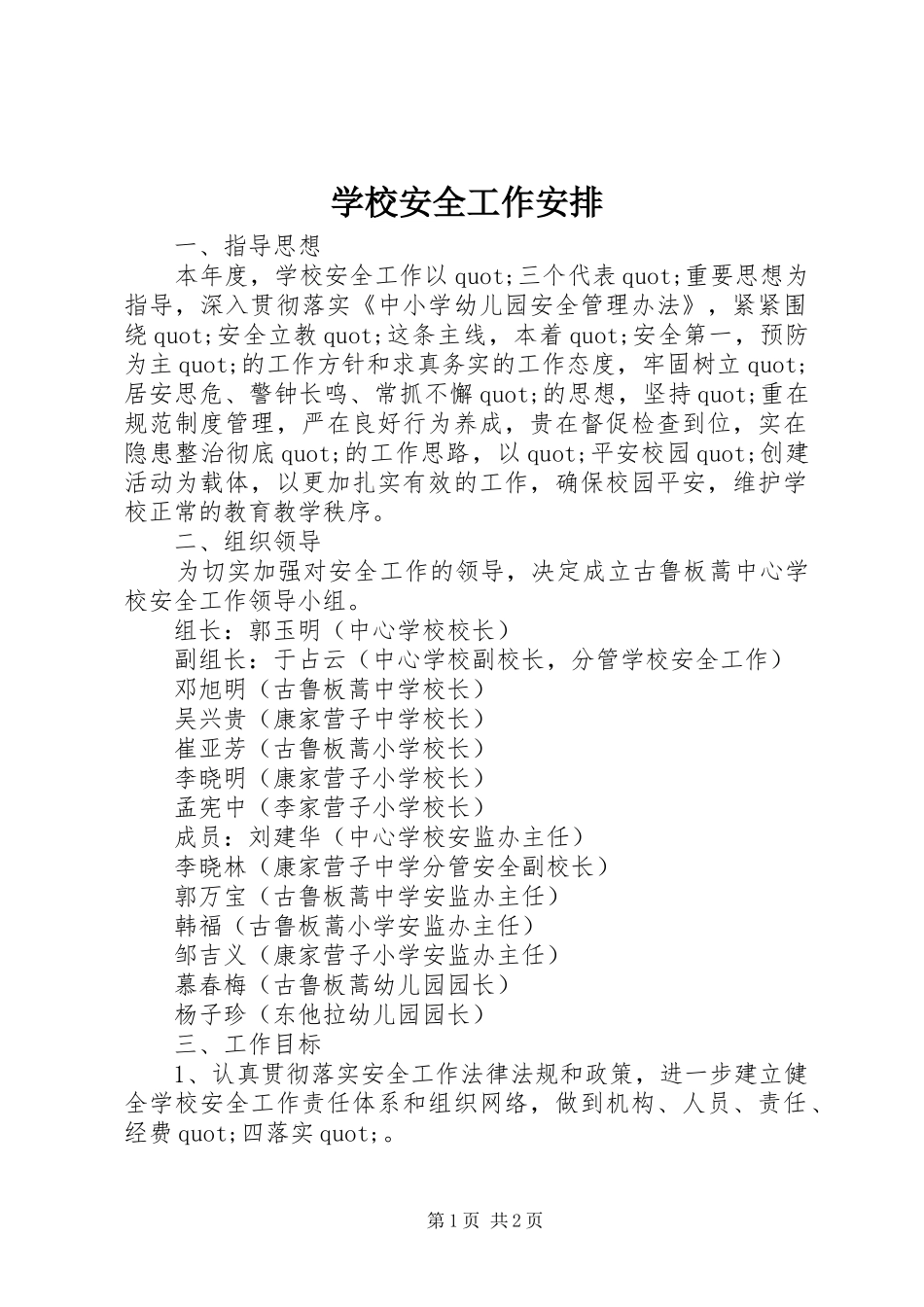 学校安全工作安排_1_第1页