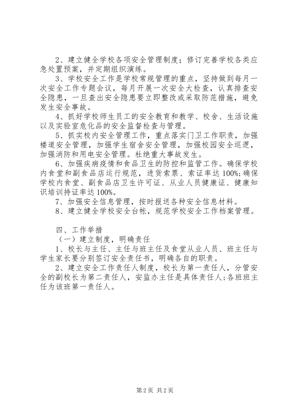 学校安全工作安排_1_第2页