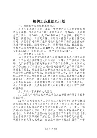 机关工会总结及计划