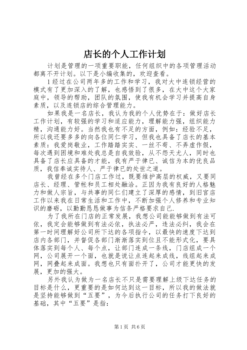 店长的个人工作计划_第1页