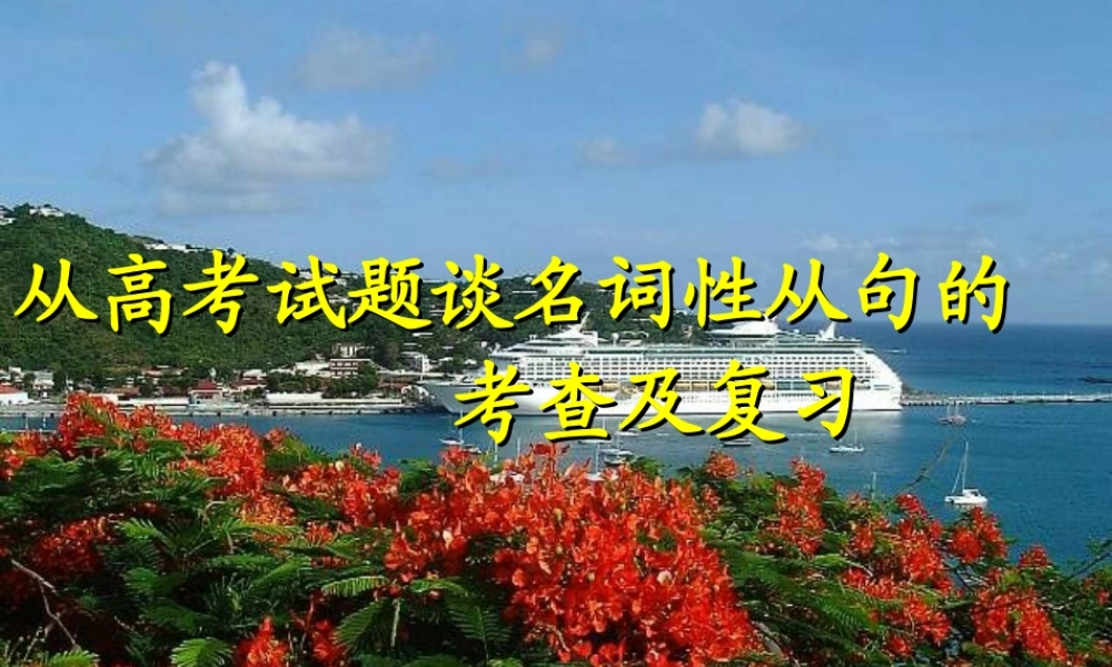 名词性从句1 高二英语Unit5 Integrating skills全套课件 高二英语Unit5 Integrating skills全套课件