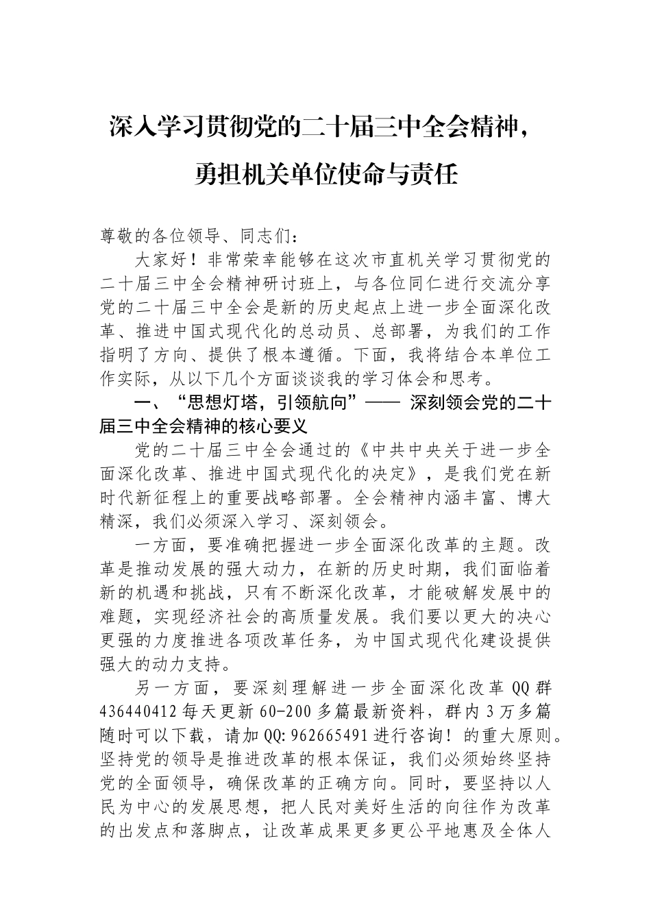 深入学习贯彻党的二十届三中全会精神，勇担机关单位使命与责任_第1页