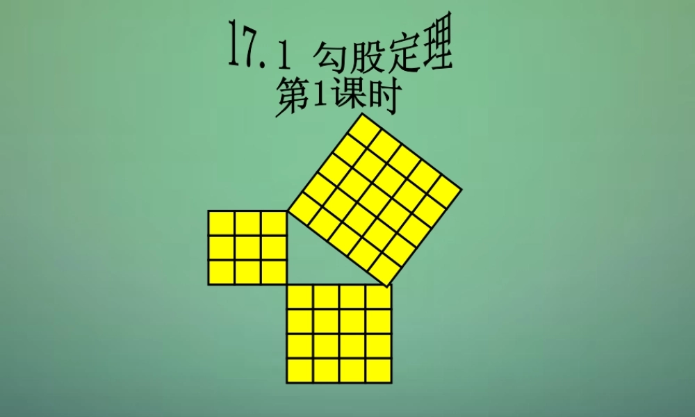 八年级数学下册 17.1 勾股定理(第1课时)课件 (新版)新人教版 课件