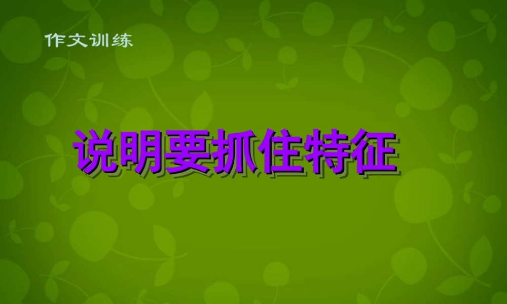 八年级语文上册 第三单元(写作 说明要抓住特征)课件 新人教版 课件