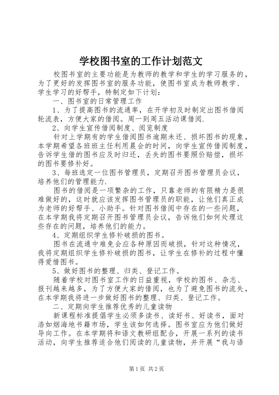 学校图书室的工作计划范文_第1页