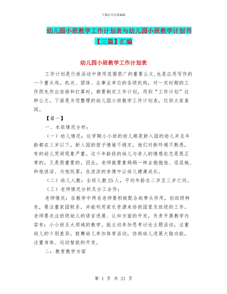 幼儿园小班教学工作计划表与幼儿园小班教学计划书汇编_第1页