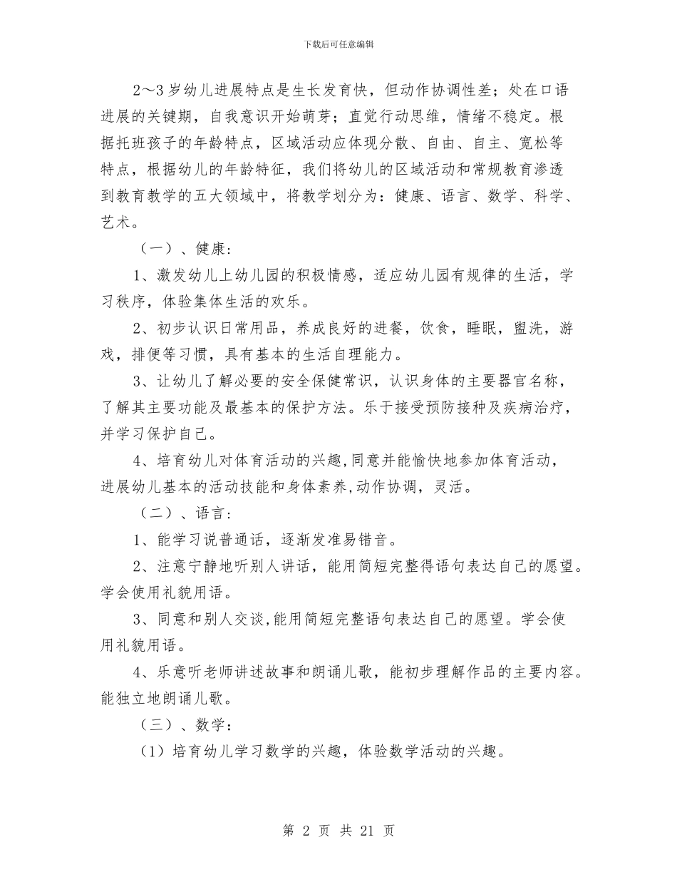 幼儿园小班教学工作计划表与幼儿园小班教学计划书汇编_第2页