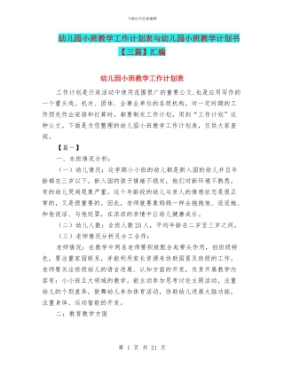 幼儿园小班教学工作计划表与幼儿园小班教学计划书汇编