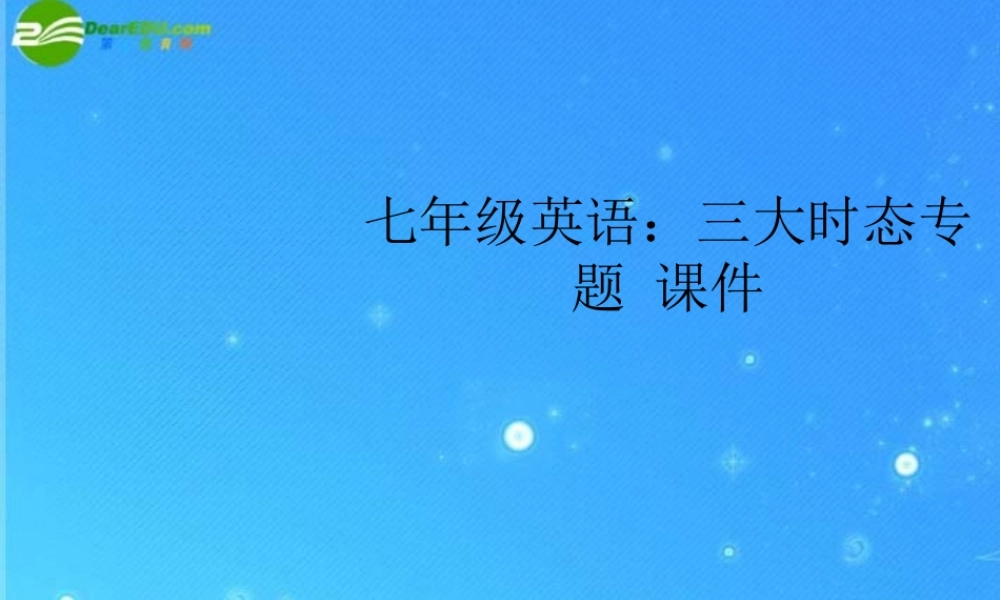 七年级英语下册 三大时态专题课件 人教新目标版 课件