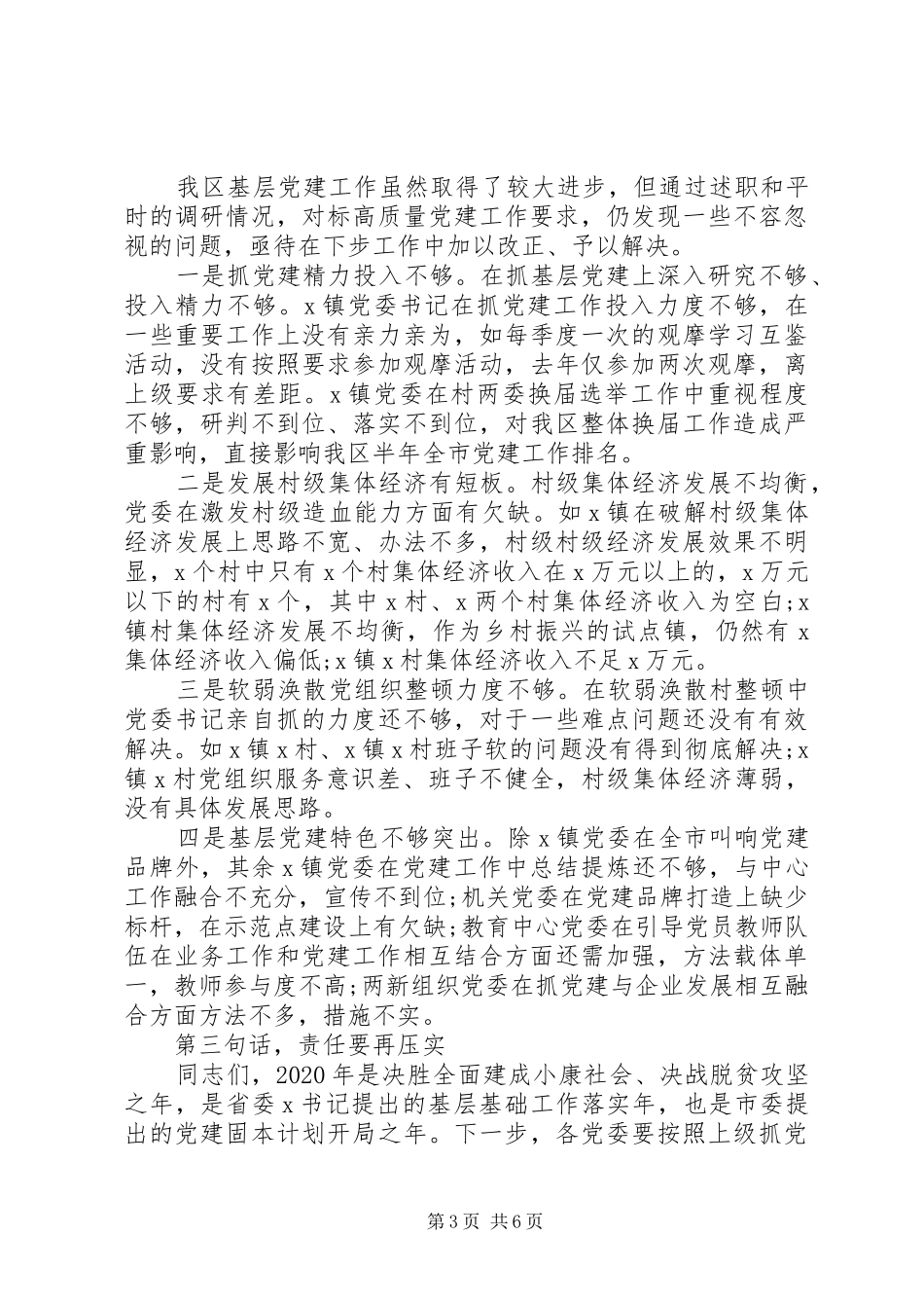基层党建工作责任制评议会议点评的讲话_第3页