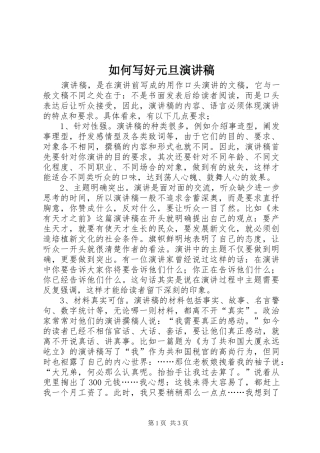 如何写好元旦演讲稿