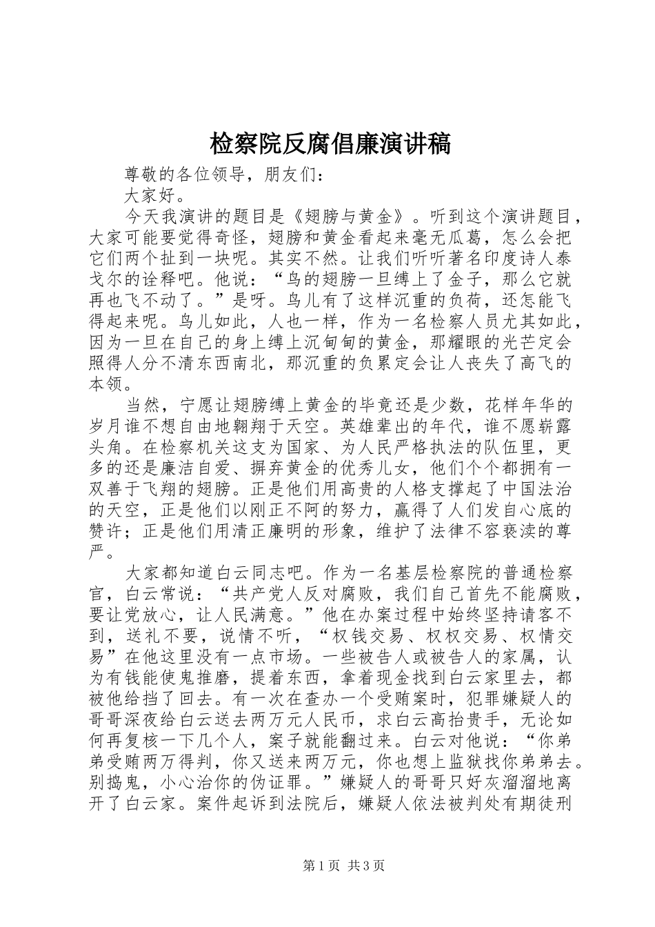 检察院反腐倡廉演讲稿_第1页