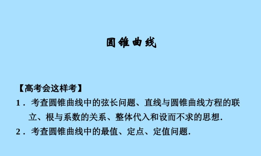 山西省忻州市高考数学 专题 圆锥曲线复习课件