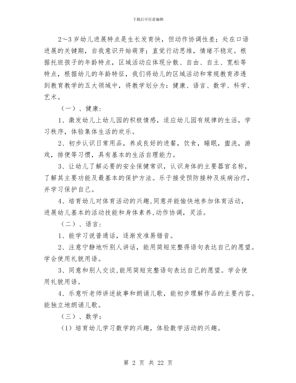 幼儿园小班教学工作计划表与幼儿园小班教学计划汇编_第2页