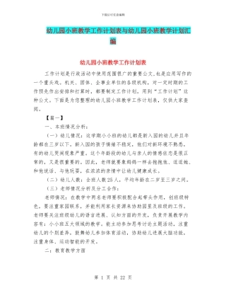 幼儿园小班教学工作计划表与幼儿园小班教学计划汇编
