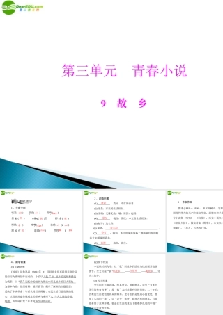 九年级语文上册 第三单元 9 故乡配套课件 人教新课标版 课件