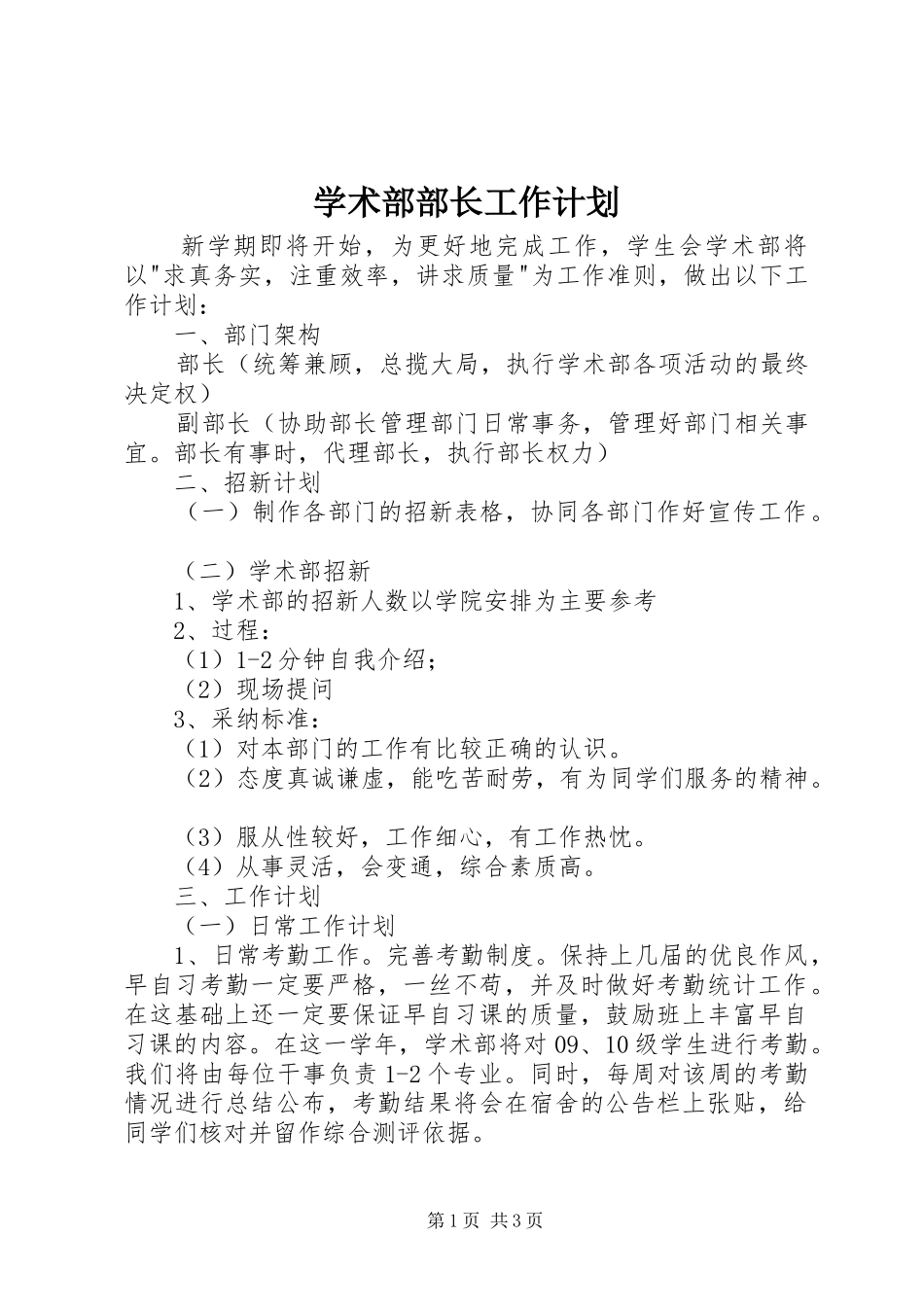 学术部部长工作计划_第1页