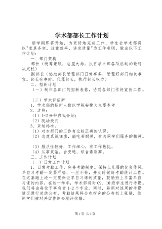 学术部部长工作计划