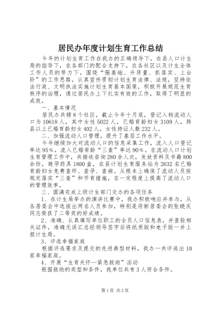 居民办年度计划生育工作总结