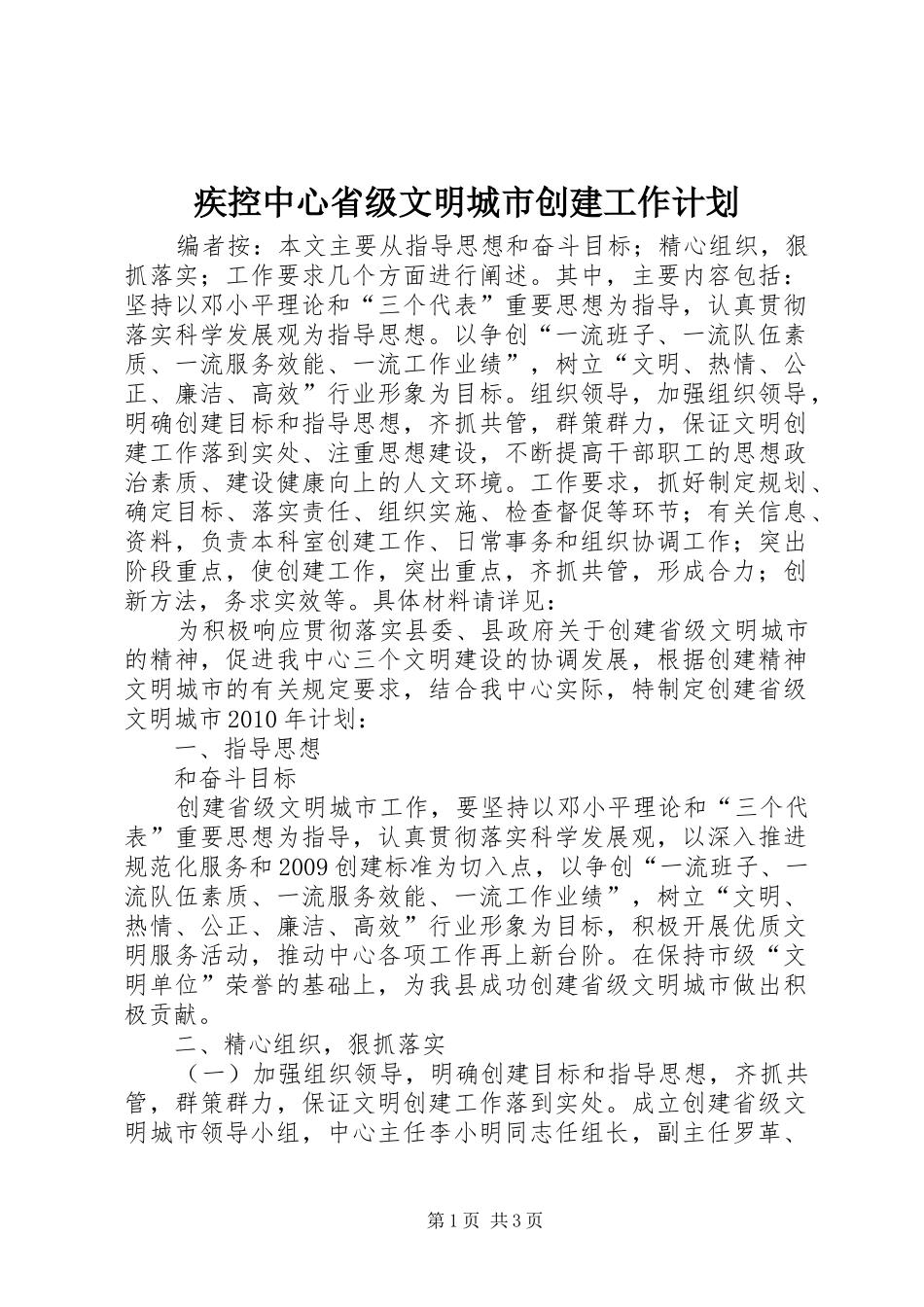 疾控中心省级文明城市创建工作计划_第1页