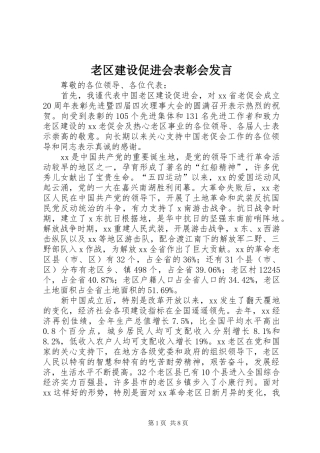 老区建设促进会表彰会发言