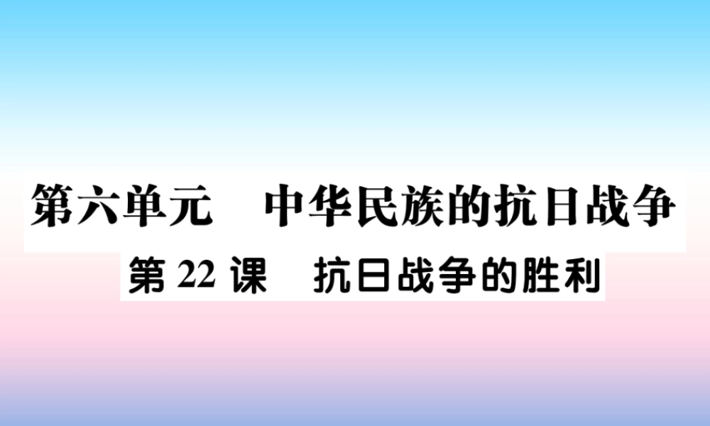八年级历史上册 第六单元 中华民族的抗日战争 第22课 抗日战争的胜利作业课件 新人教版 课件