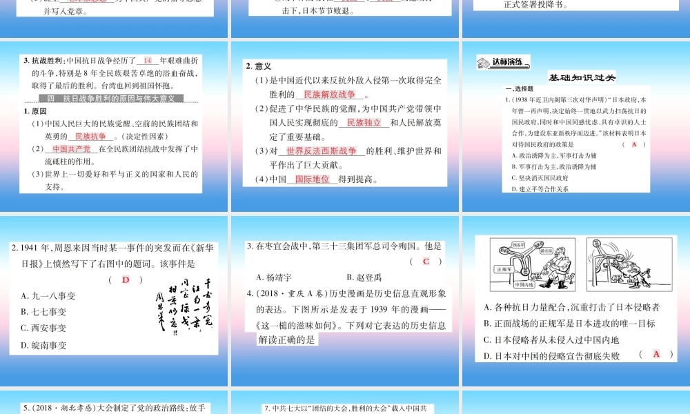 八年级历史上册 第六单元 中华民族的抗日战争 第22课 抗日战争的胜利作业课件 新人教版 课件