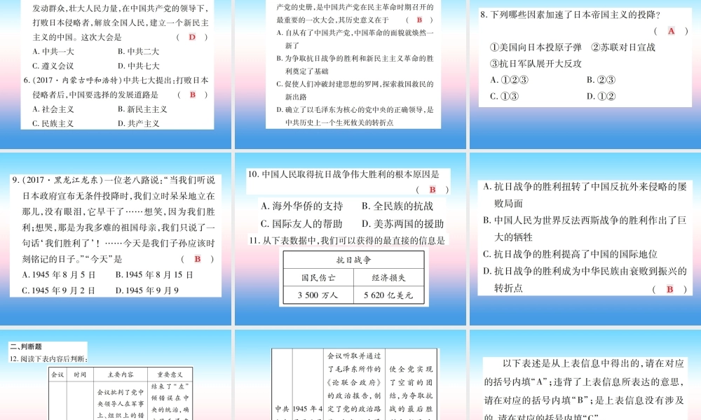 八年级历史上册 第六单元 中华民族的抗日战争 第22课 抗日战争的胜利作业课件 新人教版 课件