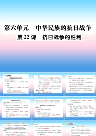 八年级历史上册 第六单元 中华民族的抗日战争 第22课 抗日战争的胜利作业课件 新人教版 课件