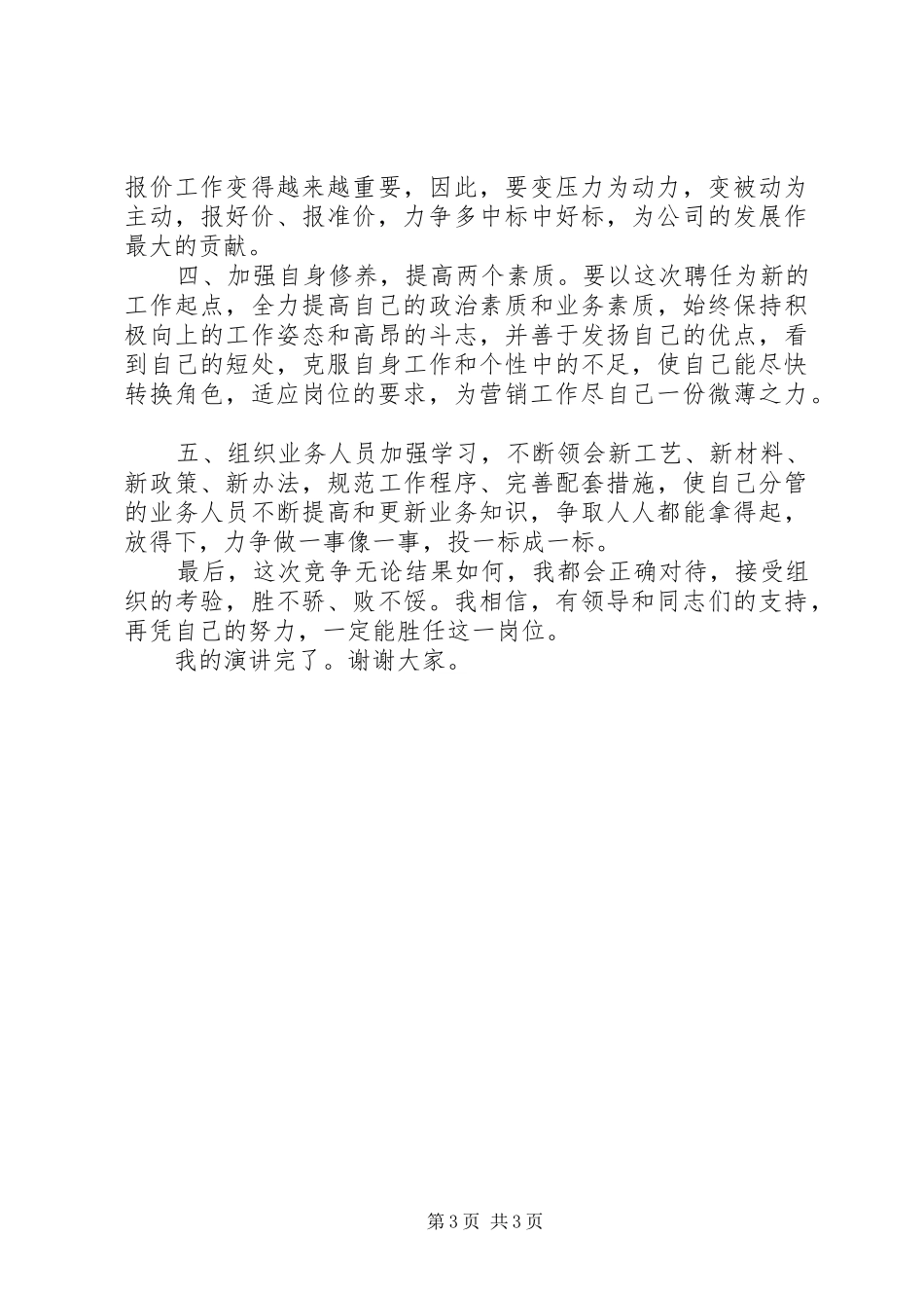 经营部总工程师竞聘演讲稿_第3页