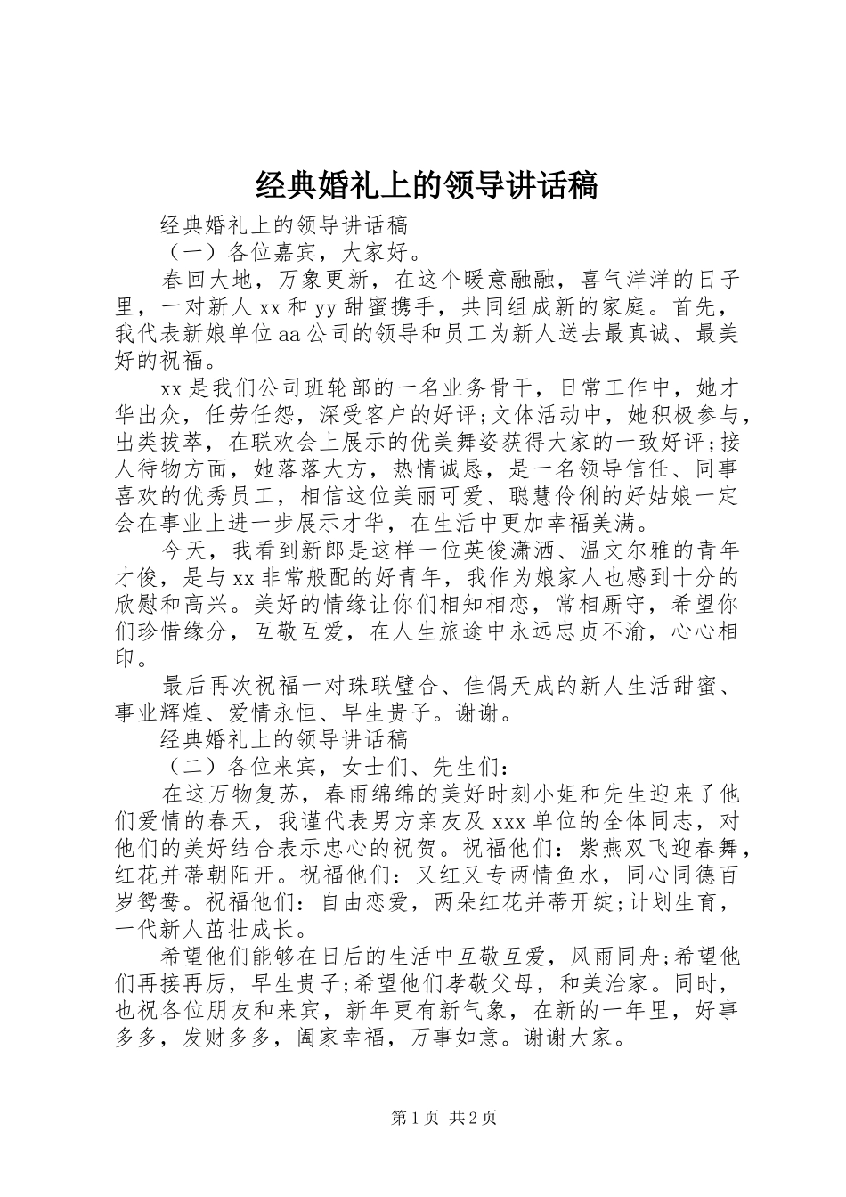 经典婚礼上的领导讲话稿_第1页