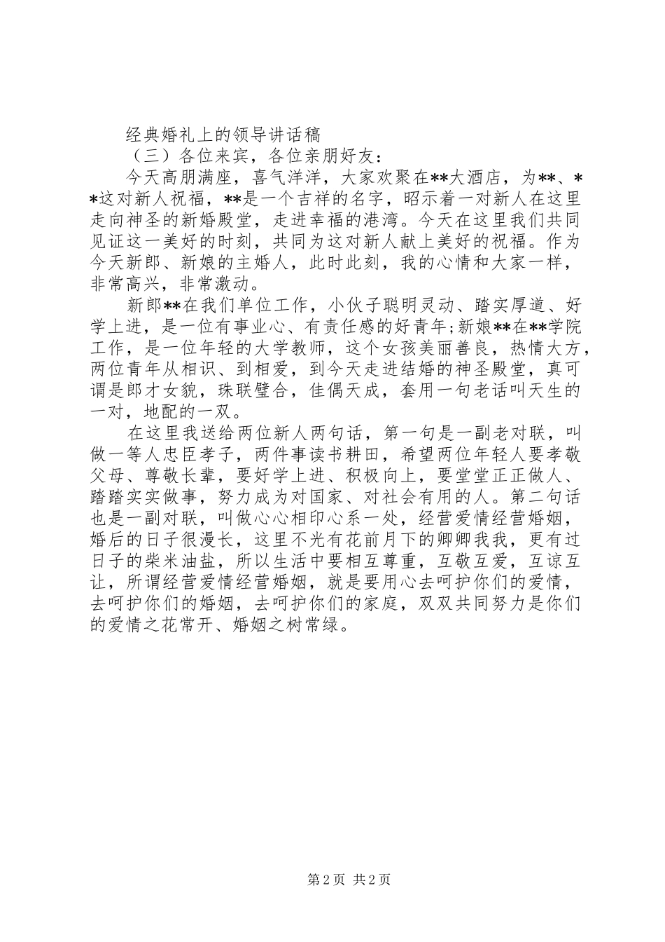 经典婚礼上的领导讲话稿_第2页
