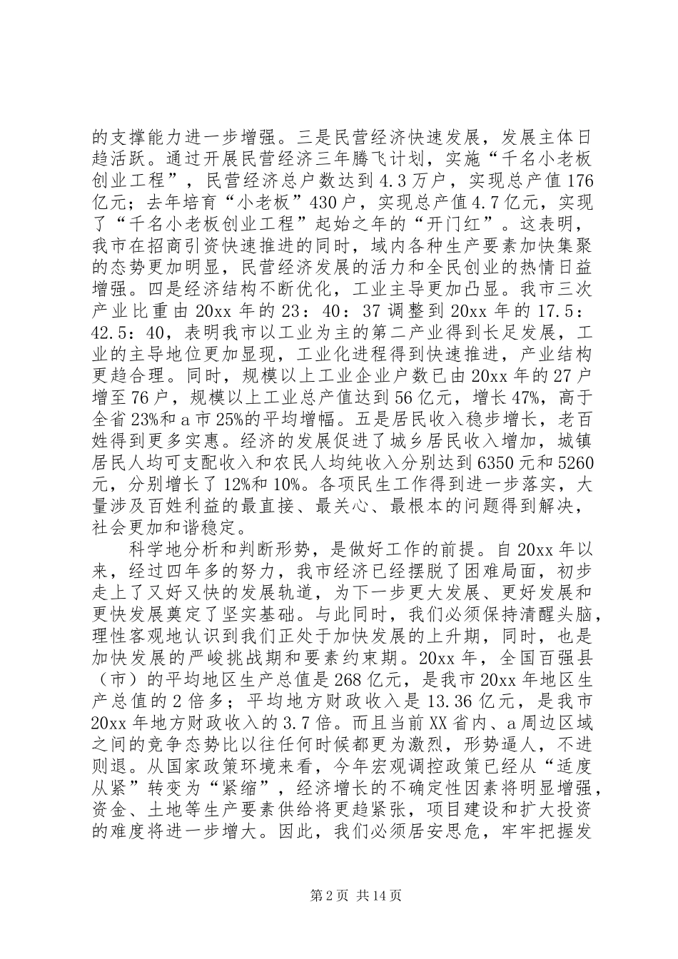 在全市经济工作暨软环境建设会议上的讲话_第2页