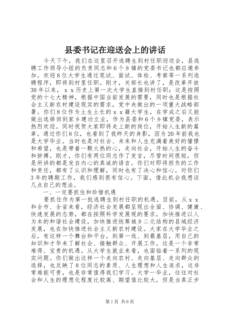 县委书记在迎送会上的讲话_第1页