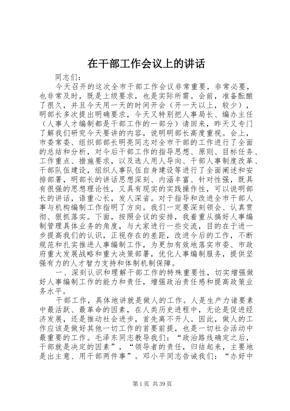 在干部工作会议上的讲话_第1页