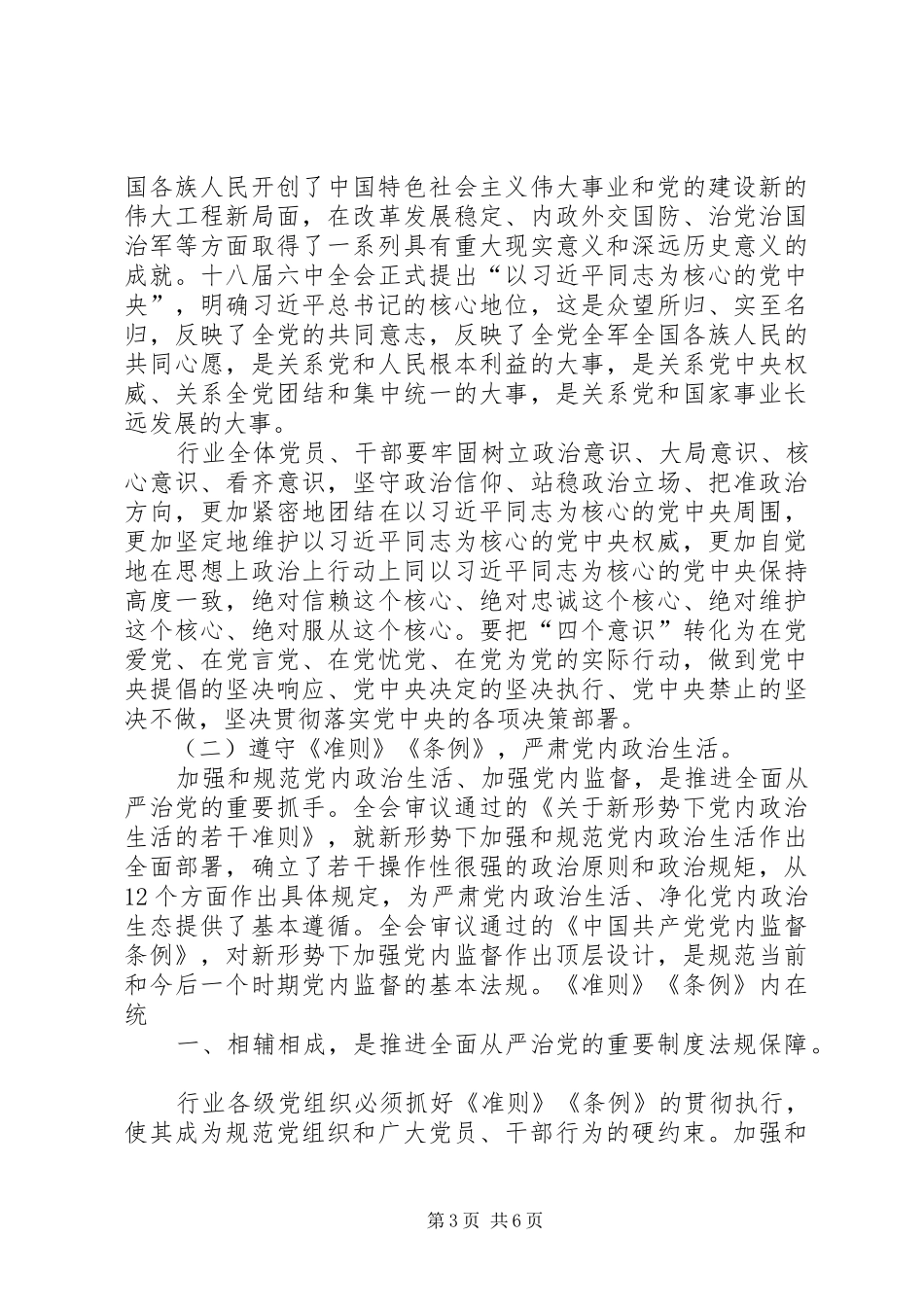 党组书记局长在烟草行业落实全面从严治党主体责任工作会议上的讲话_第3页