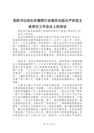 党组书记局长在烟草行业落实全面从严治党主体责任工作会议上的讲话