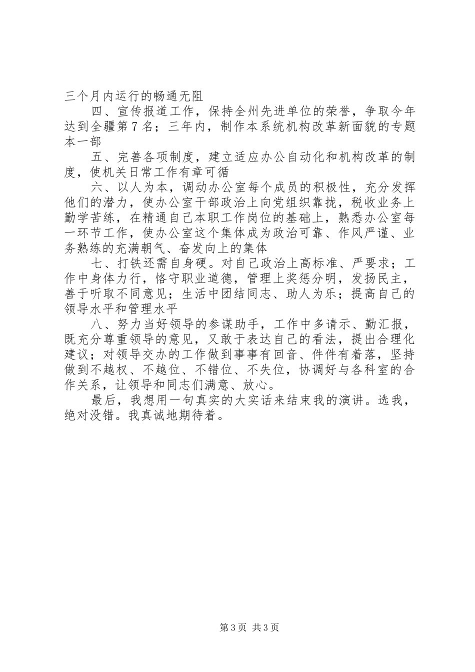 地税办公室主任竞选演讲稿_第3页