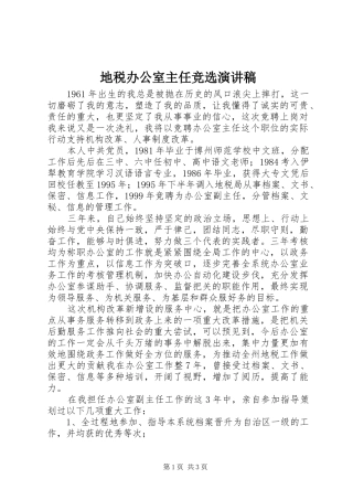 地税办公室主任竞选演讲稿