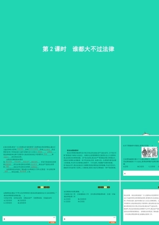 九年级政治全册 第三单元 法治时代 第8课 依法治国 第2框 谁都大不过法律课件 人民版 课件