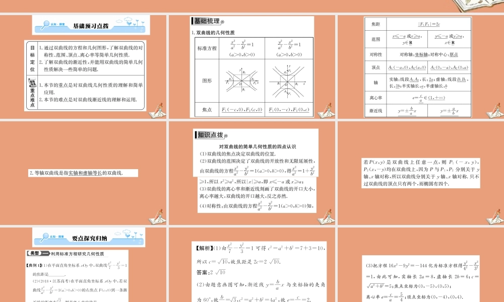 数学 第二章 圆锥曲线与方程 2.3.2 双曲线的简单几何性质 第1课时 双曲线的简单几何性质教学课件 新人教A版选修2 1 课件
