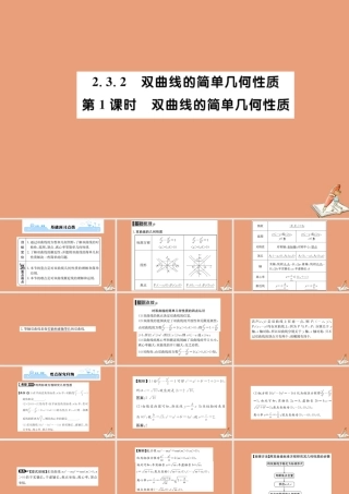 数学 第二章 圆锥曲线与方程 2.3.2 双曲线的简单几何性质 第1课时 双曲线的简单几何性质教学课件 新人教A版选修2 1 课件