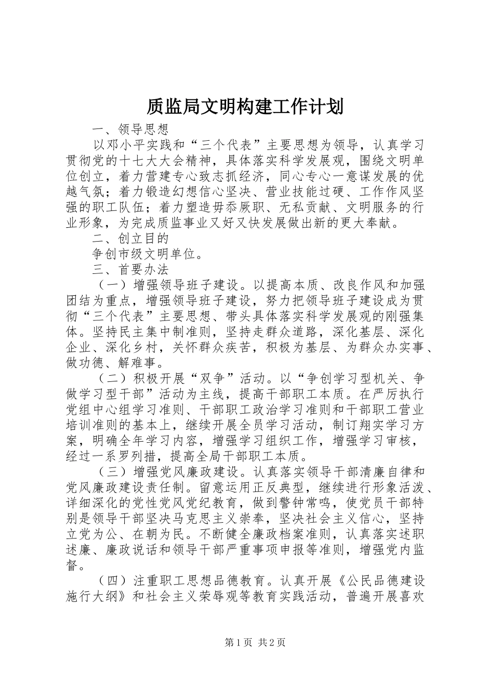 质监局文明构建工作计划_第1页