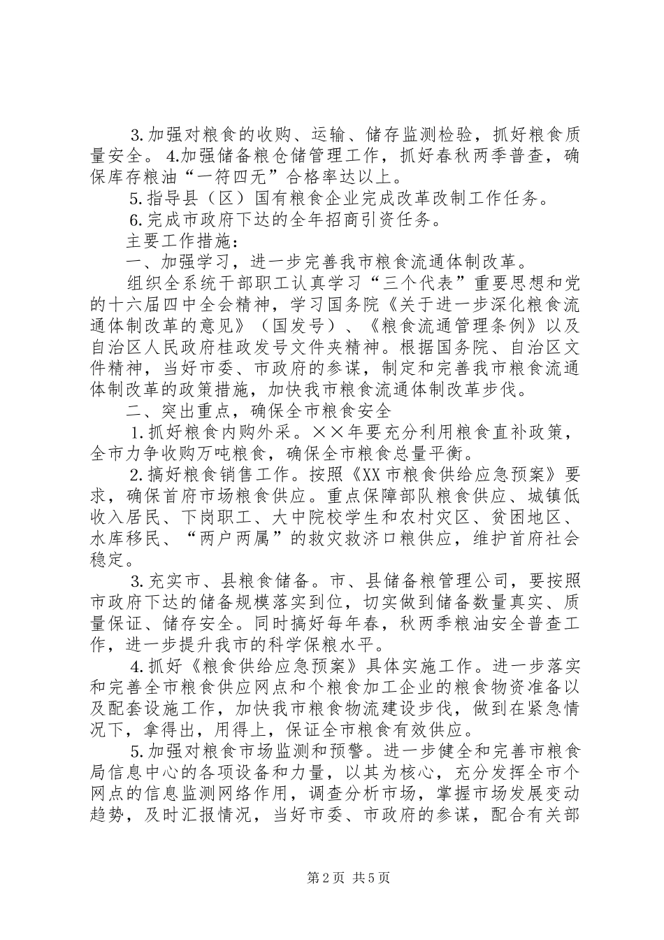 市粮食局××年粮食经济工作计划_第2页