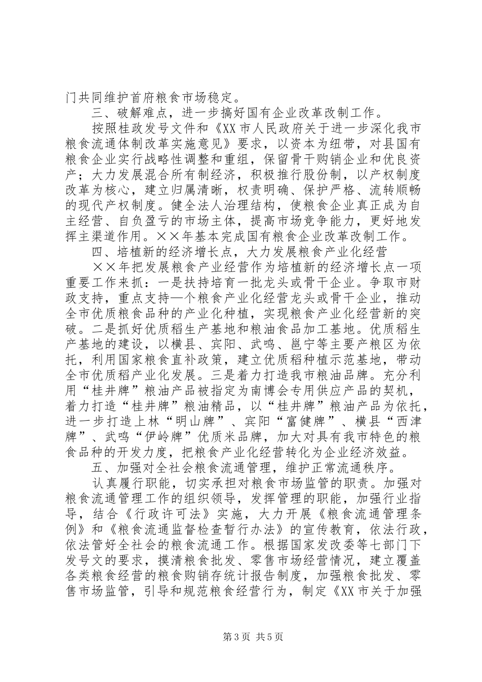 市粮食局××年粮食经济工作计划_第3页