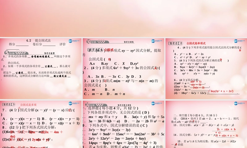八年级数学下册 4.2 提公因式课件 (新版)北师大版 课件
