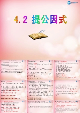 八年级数学下册 4.2 提公因式课件 (新版)北师大版 课件